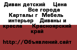 Диван детский  › Цена ­ 3 000 - Все города, Карталы г. Мебель, интерьер » Диваны и кресла   . Красноярский край